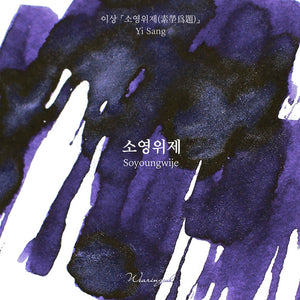 Wearingeul Fountain Pen Ink - Soyoungwije