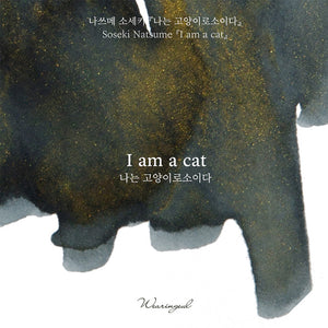 Wearingeul Fountain Pen Ink - I am a Cat