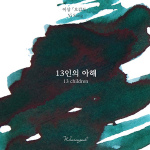 Wearingeul Fountain Pen Ink - 13 Children