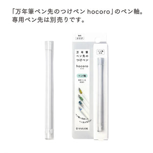 Sailor Hocoro Limited Edition Clear Pen Body - Clear