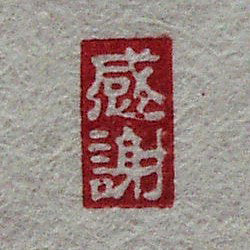 Studio Lotus Original Yura No In Stamp - Thank You