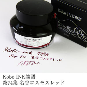 Kobe Fountain Pen Ink - No. 74 Meiya Cosmos Red